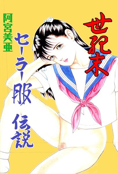 世紀末セーラー服伝説 メイン画像