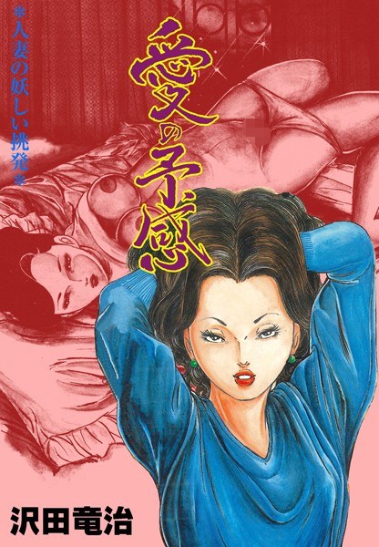 愛の予感 メイン画像