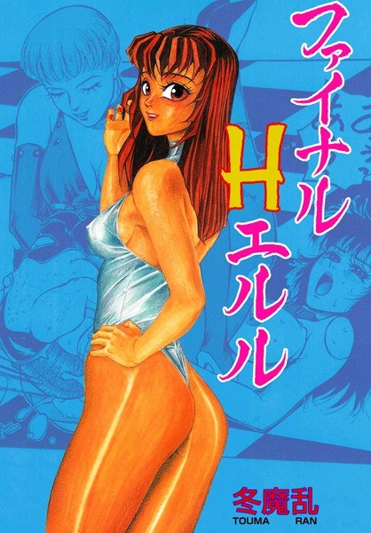 ファイナルHエルル メイン画像