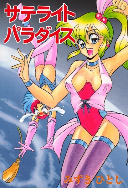 Satellite paradise メイン画像