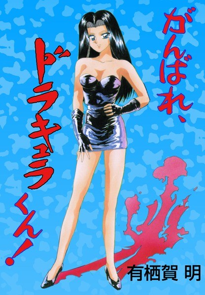 有栖賀明