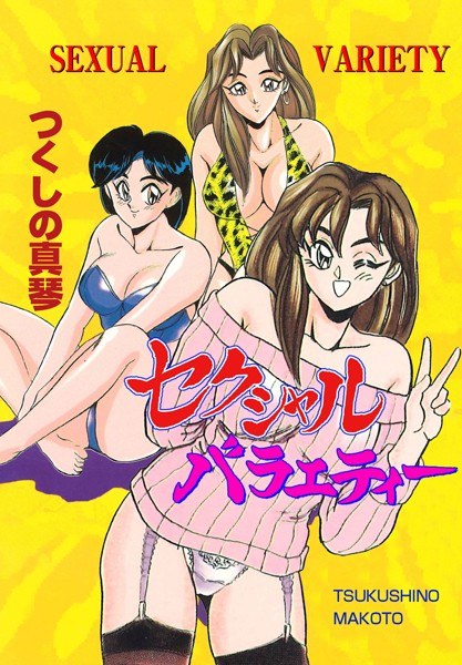 セクシャルバラエティー メイン画像