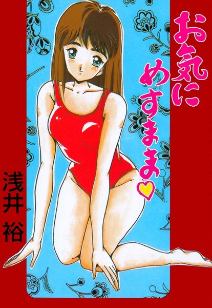 お気にめすまま メイン画像