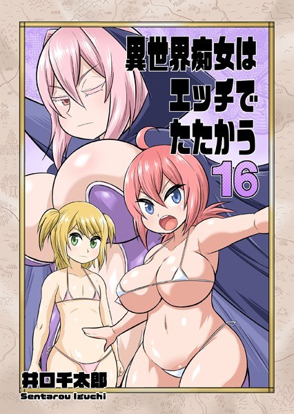 異世界痴女はエッチでたたかう（単話） メイン画像