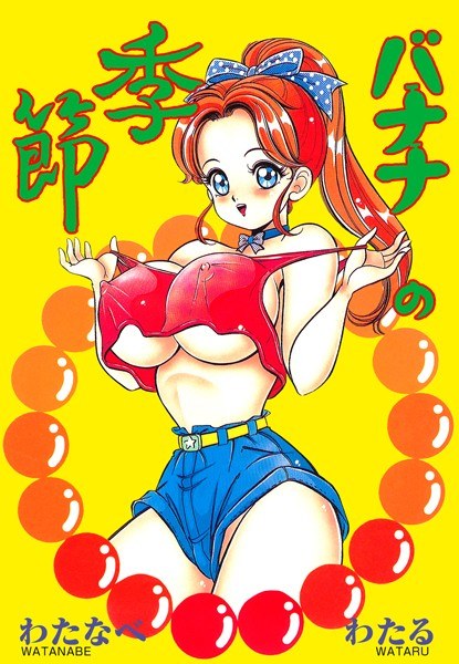 バナナの季節 メイン画像