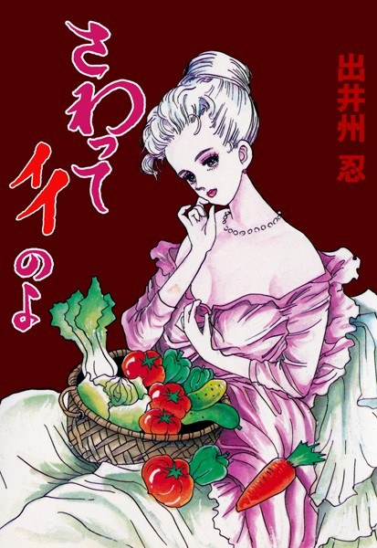 さわってイイのよ メイン画像
