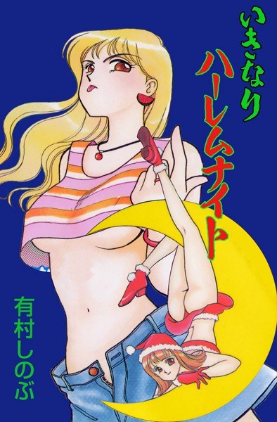 有村しのぶ