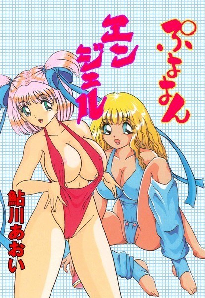 ぷよよんエンジェル メイン画像