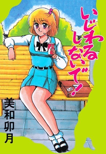 いじわるしないで！ メイン画像