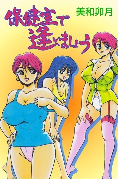 保健室で逢いましょう メイン画像