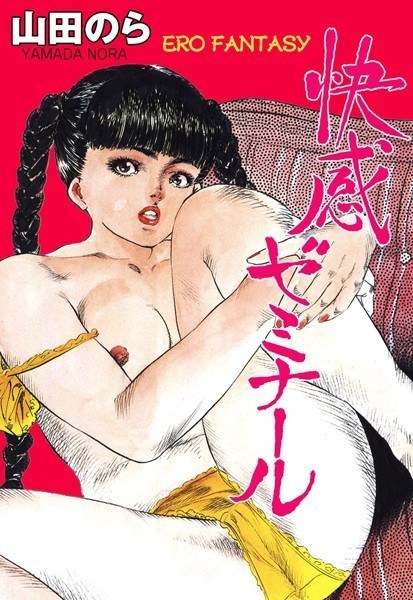 快感ゼミナール メイン画像