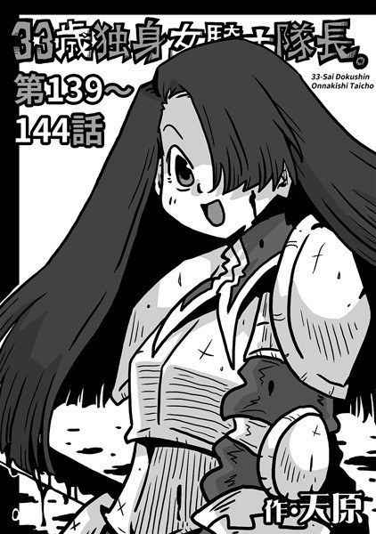 33歳独身女騎士隊長。（単話） メイン画像