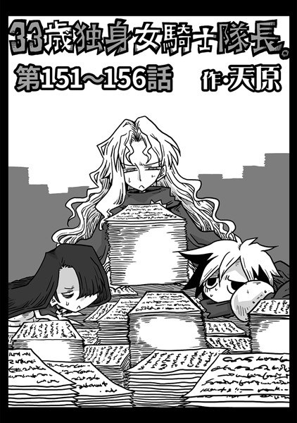 33歳独身女騎士隊長。（単話） メイン画像