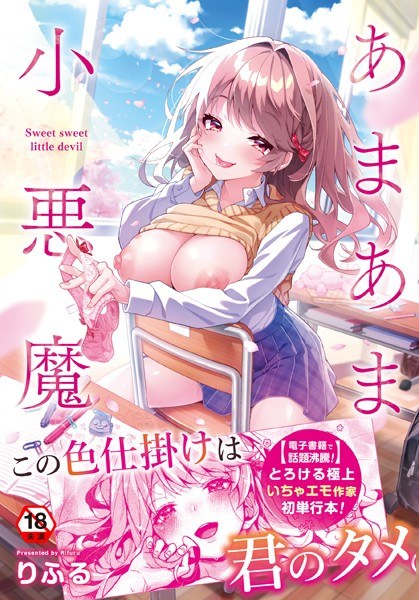 あまあま小悪魔 メイン画像