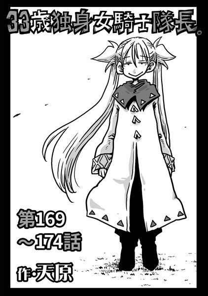33歳独身女騎士隊長。（単話） メイン画像
