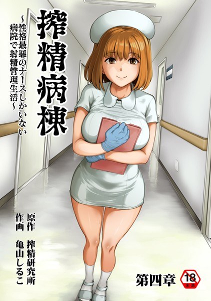 搾精病棟〜性格最悪のナースしかいない病院で射精管理生活〜 メイン画像
