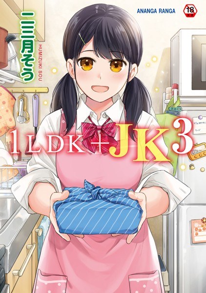 1LDK＋JK いきなり同居？密着！？初エッチ！！？【合本版】 メイン画像