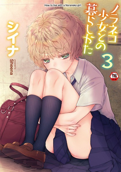 How to live with a stray cat girl [book version] メイン画像