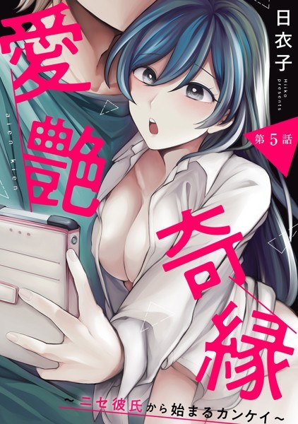 Ai En Kien ~Kankei Starting with a Fake Boyfriend~ (single story) メイン画像