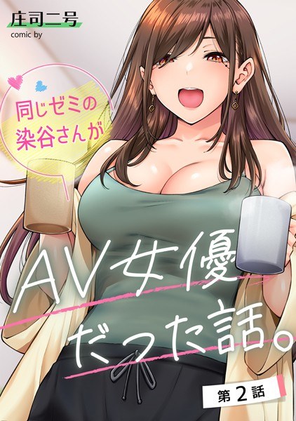 同じゼミの染谷さんがAV女優だった話。（単話） メイン画像