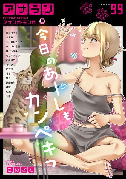 アナンガ・ランガ Vol.99 メイン画像