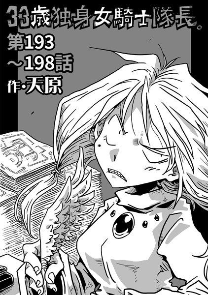 33歳独身女騎士隊長。(単話)