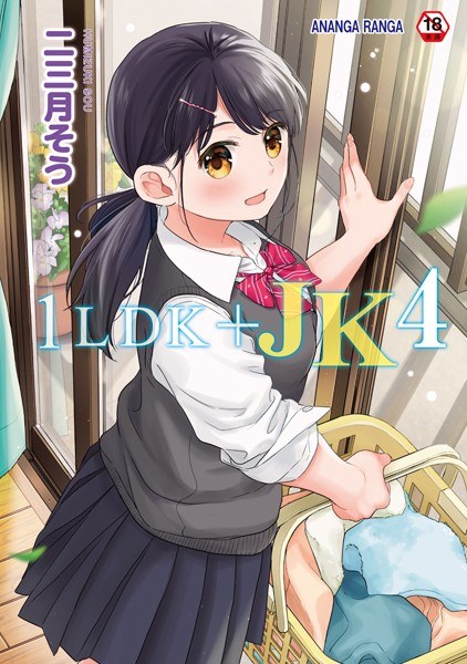 1LDK＋JK いきなり同居？密着！？初エッチ！！？【合本版】 メイン画像