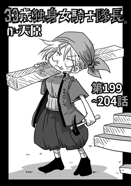 33歳独身女騎士隊長。(単話)