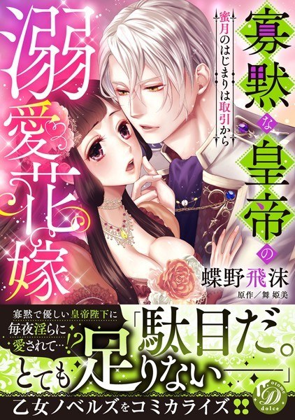 寡黙な皇帝の溺愛花嫁〜蜜月のはじまりは取引から〜 メイン画像