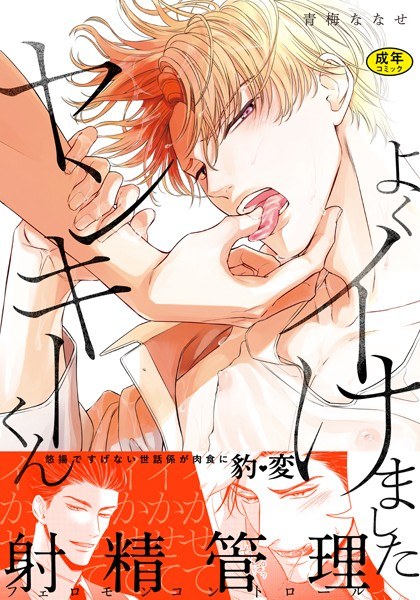 【18禁版】よくイけましたヤンキーくん【単行本版(電子限定12P有償小冊子付)】 メイン画像