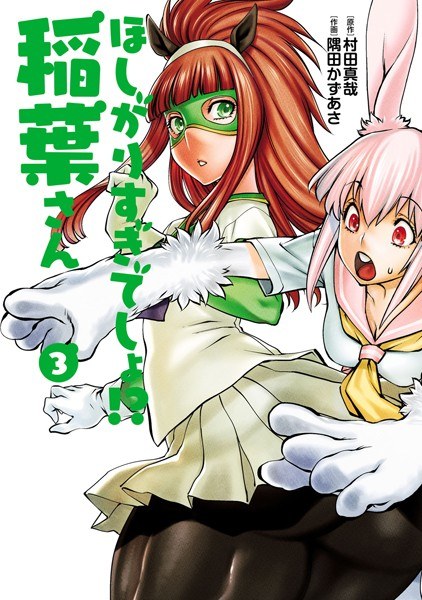 ほしがりすぎでしょ!?稲葉さん メイン画像