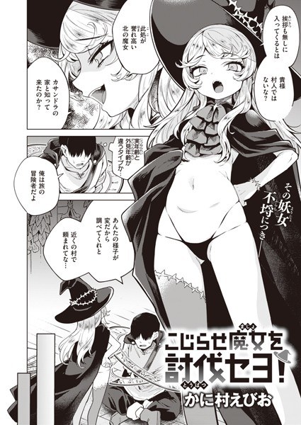 こじらせ魔女を討伐セヨ！（単話） メイン画像