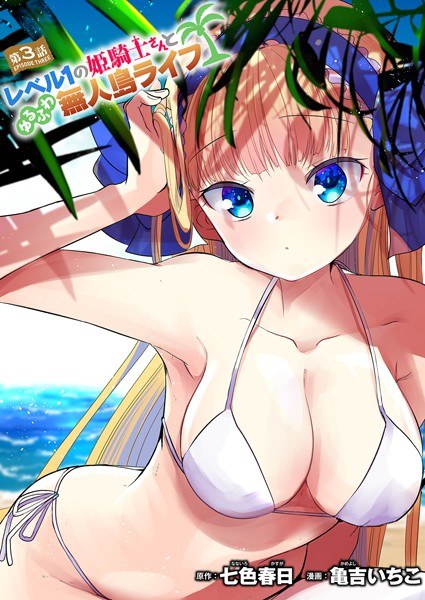 レベル1の姫騎士さんとゆるふわ無人島ライフ（単話） メイン画像