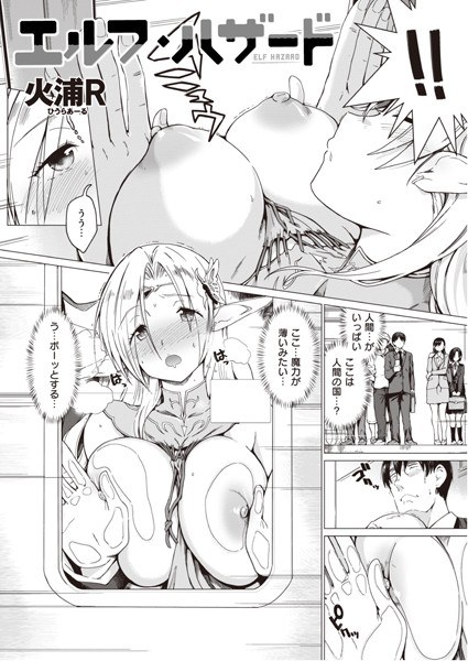 エルフ・ハザード（単話） メイン画像