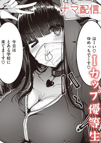 ゆめっち☆ナマ配信中（単話） メイン画像