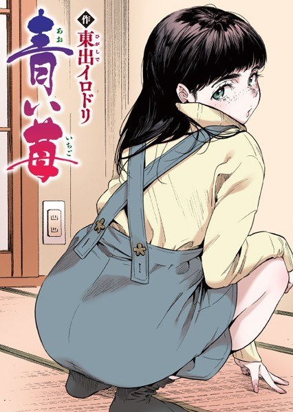 青い苺【フルカラー版】（単話） メイン画像