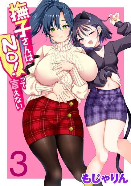 撫子さんはNo！って言えない メイン画像