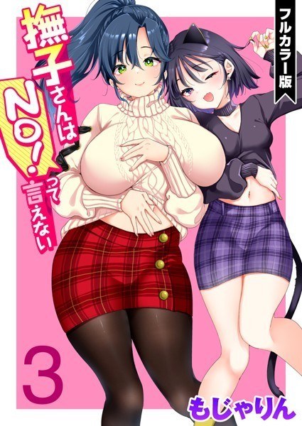撫子さんはNo！って言えない【フルカラー版】 メイン画像