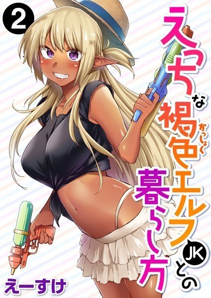 えっちな褐色エルフJKとの暮らし方(単話) メイン画像