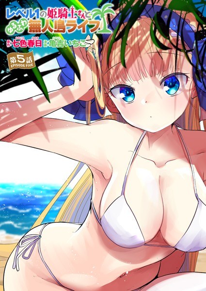 レベル1の姫騎士さんとゆるふわ無人島ライフ（単話） メイン画像