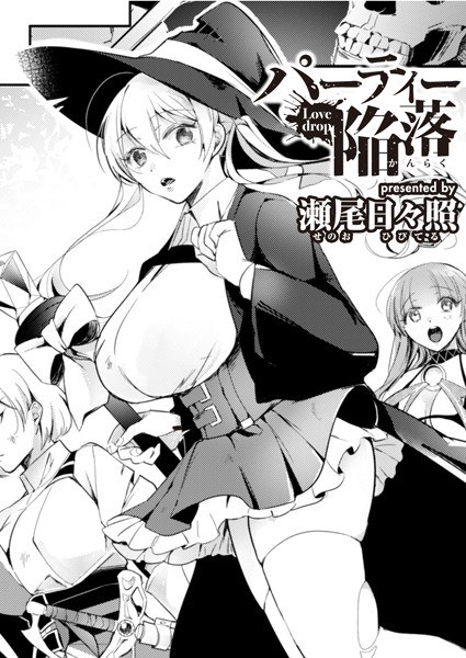 パーティー陥落（単話） メイン画像