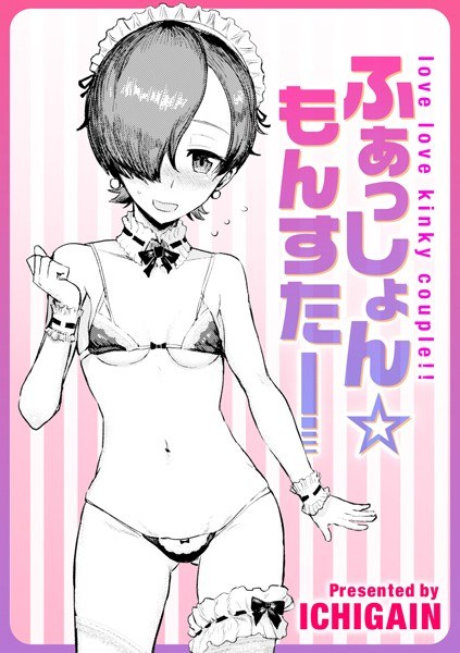 ふぁっしょん☆もんすたー（単話） メイン画像