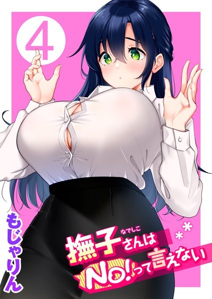 撫子さんはNo！って言えない メイン画像