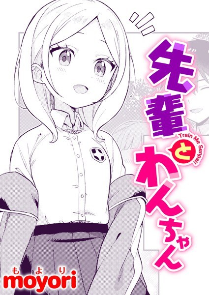 先輩とわんちゃん（単話） メイン画像