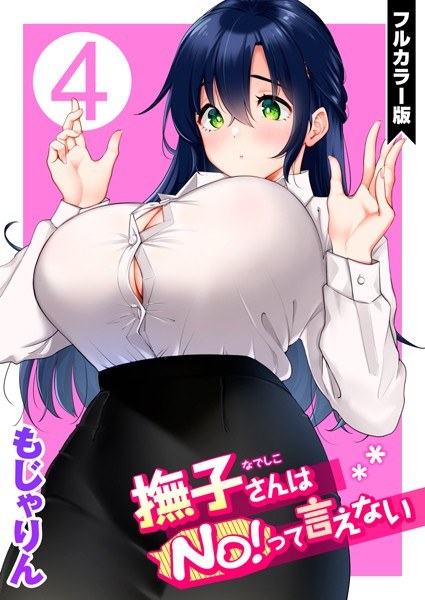 撫子さんはNo！って言えない【フルカラー版】 メイン画像