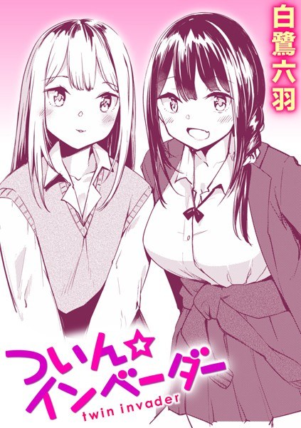 ついん☆インベーダー（単話） メイン画像