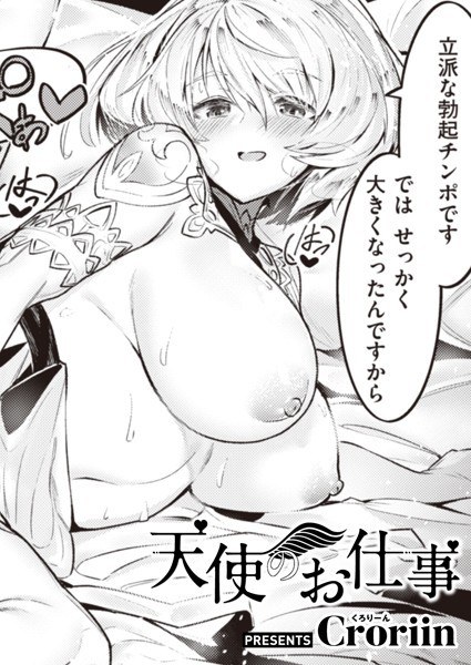 天使のお仕事（単話） メイン画像
