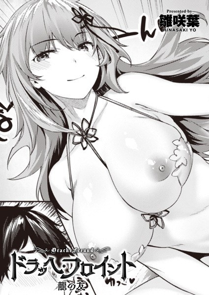 Drache Freund（单篇） メイン画像