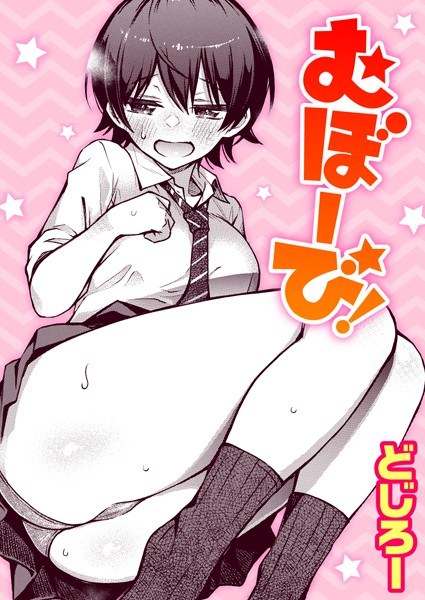 むぼーび!(単話) メイン画像