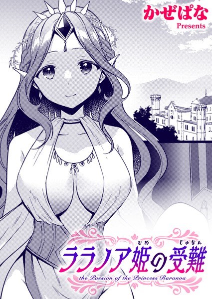ララノア姫の受難（単話） メイン画像
